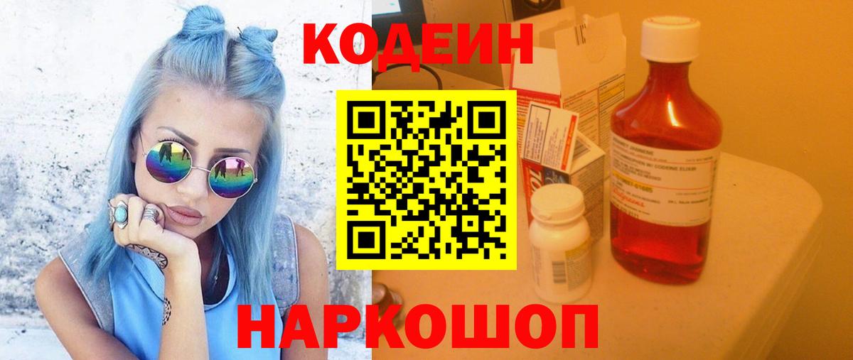 Codein напиток Lean (лин) Шадринск